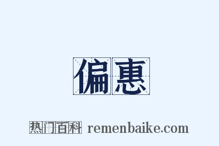 偏惠是什么意思的图片
